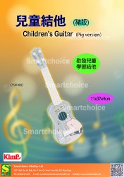 兒童結他(豬版)